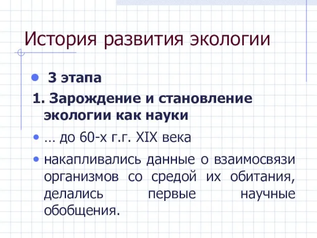 История развития экологии 3 этапа 1. Зарождение и становление экологии как