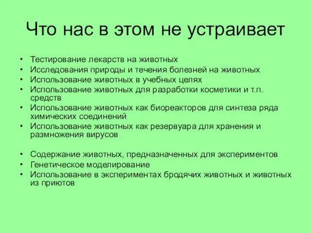 Что нас в этом не устраивает Тестирование лекарств на животных Исследования