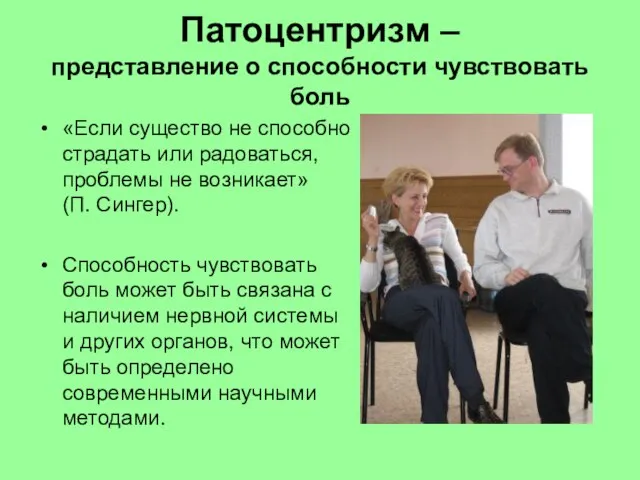 Патоцентризм – представление о способности чувствовать боль «Если существо не способно