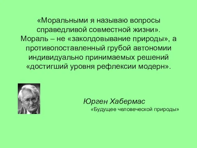 «Моральными я называю вопросы справедливой совместной жизни». Мораль – не «заколдовывание