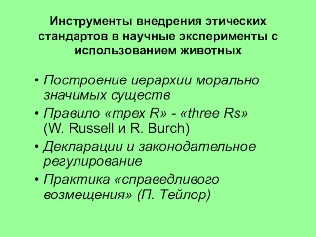 Инструменты внедрения этических стандартов в научные эксперименты с использованием животных Построение