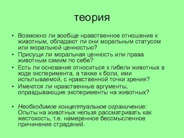 теория Возможно ли вообще нравственное отношение к животным, обладают ли они