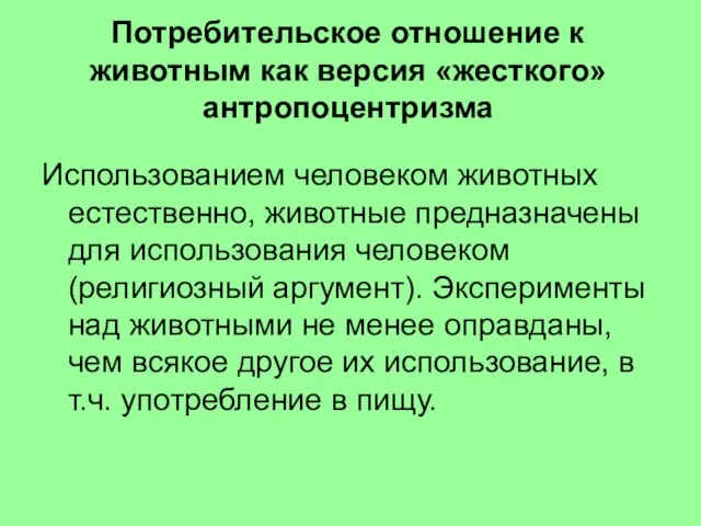 Потребительское отношение к животным как версия «жесткого» антропоцентризма Использованием человеком животных