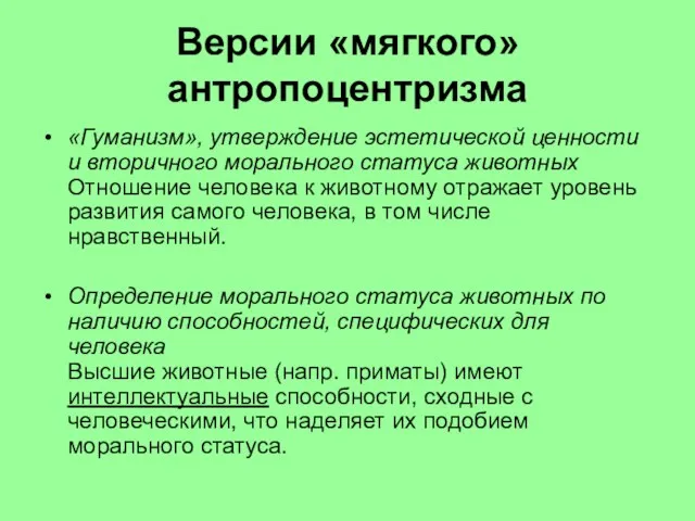 Версии «мягкого» антропоцентризма «Гуманизм», утверждение эстетической ценности и вторичного морального статуса