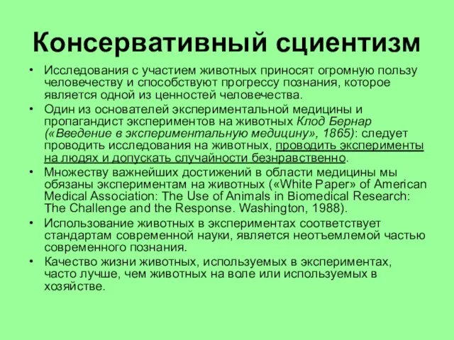 Консервативный сциентизм Исследования с участием животных приносят огромную пользу человечеству и