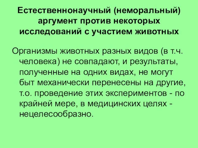 Естественнонаучный (неморальный) аргумент против некоторых исследований с участием животных Организмы животных