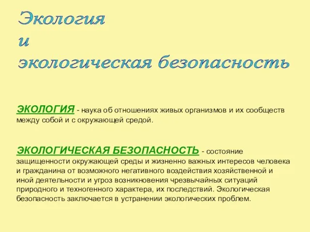 ЭКОЛОГИЯ - наука об отношениях живых организмов и их сообществ между