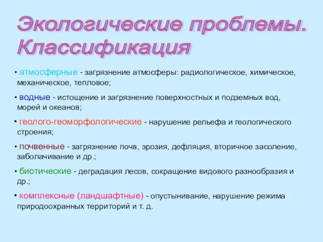 Экологические проблемы. Классификация атмосферные - загрязнение атмосферы: радиологическое, химическое, механическое, тепловое;