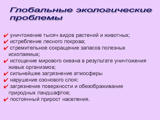 Глобальные экологические проблемы уничтожение тысяч видов растений и животных; истребление лесного