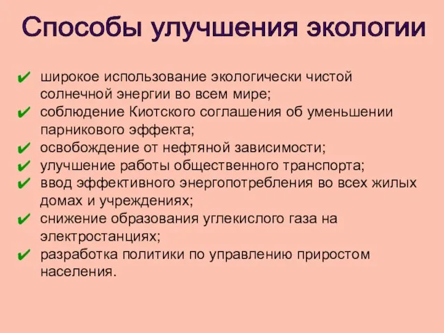 широкое использование экологически чистой солнечной энергии во всем мире; соблюдение Киотского