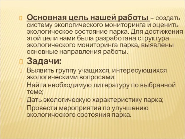 Основная цель нашей работы – создать систему экологического мониторинга и оценить