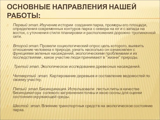 ОСНОВНЫЕ НАПРАВЛЕНИЯ НАШЕЙ РАБОТЫ: Первый этап. Изучение истории создания парка, промеры