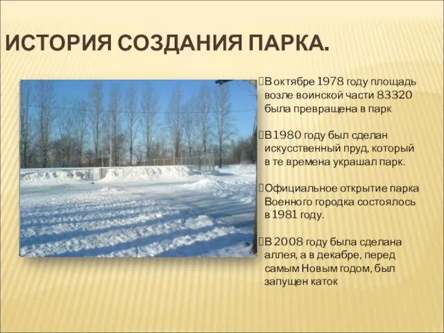 ИСТОРИЯ СОЗДАНИЯ ПАРКА. В октябре 1978 году площадь возле воинской части