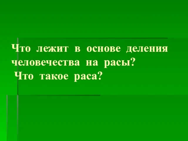 Что лежит в основе деления человечества на расы? Что такое раса?