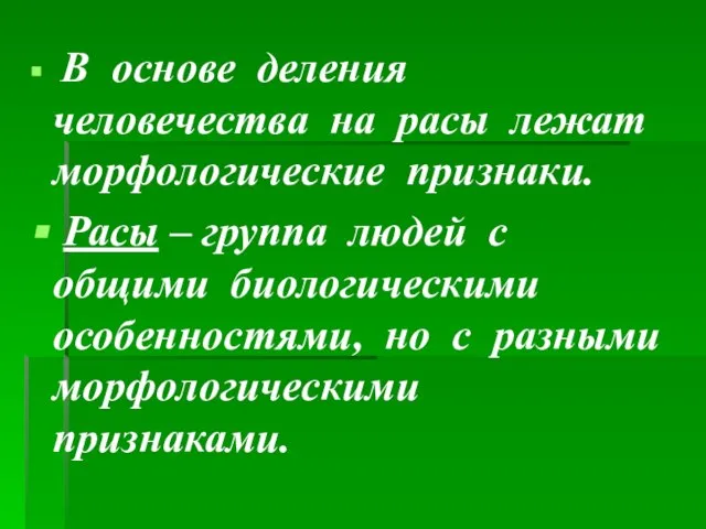 В основе деления человечества на расы лежат морфологические признаки. Расы –