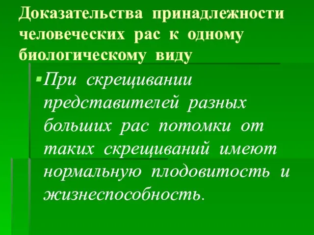 Доказательства принадлежности человеческих рас к одному биологическому виду При скрещивании представителей