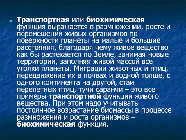 Транспортная или биохимическая функция выражается в размножении, росте и перемещении живых