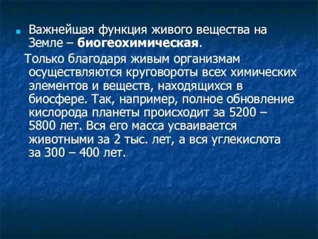 Важнейшая функция живого вещества на Земле – биогеохимическая. Только благодаря живым