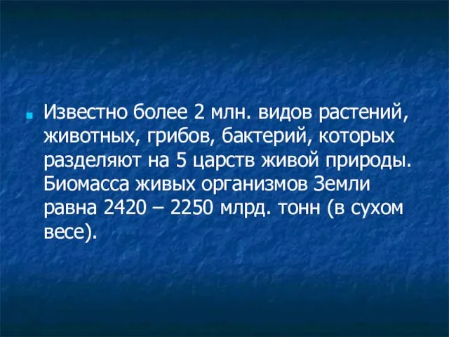 Известно более 2 млн. видов растений, животных, грибов, бактерий, которых разделяют