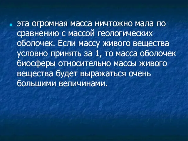 эта огромная масса ничтожно мала по сравнению с массой геологических оболочек.