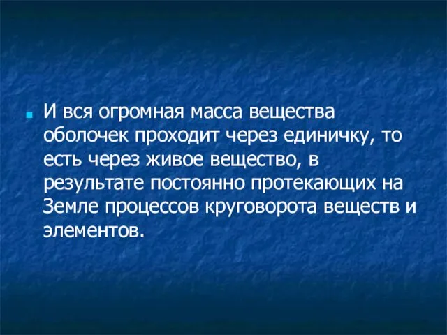 И вся огромная масса вещества оболочек проходит через единичку, то есть