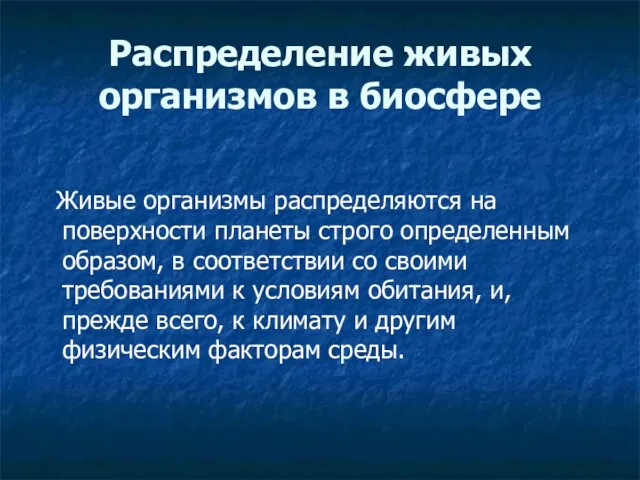 Распределение живых организмов в биосфере Живые организмы распределяются на поверхности планеты