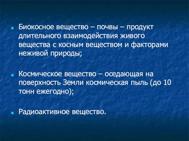 Биокосное вещество – почвы – продукт длительного взаимодействия живого вещества с