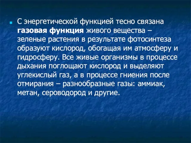 С энергетической функцией тесно связана газовая функция живого вещества – зеленые