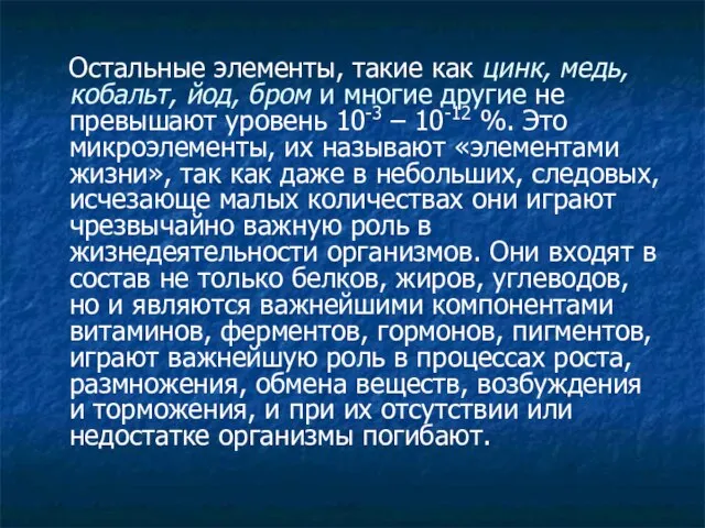 Остальные элементы, такие как цинк, медь, кобальт, йод, бром и многие