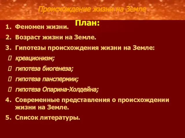 План: Феномен жизни. Возраст жизни на Земле. Гипотезы происхождения жизни на