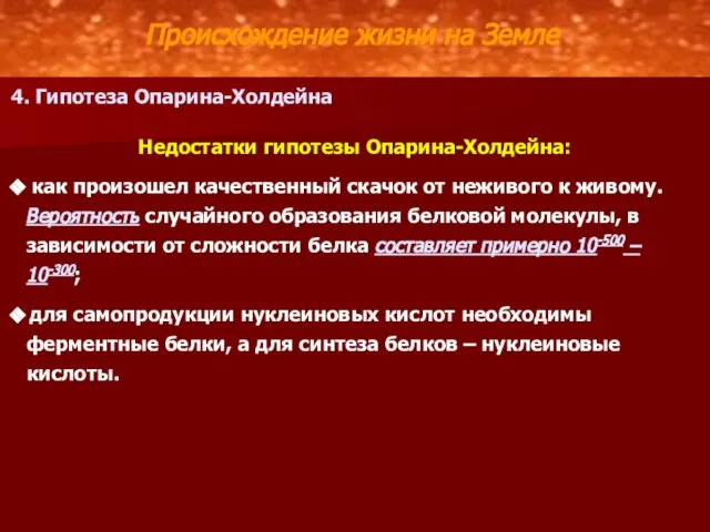 Происхождение жизни на Земле 4. Гипотеза Опарина-Холдейна Недостатки гипотезы Опарина-Холдейна: как