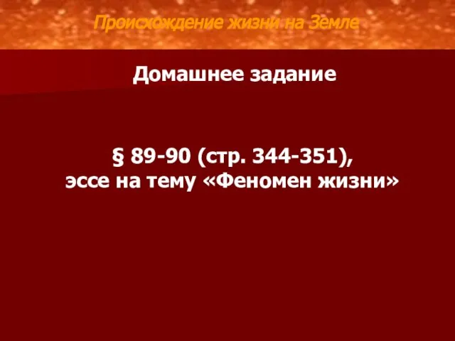 Происхождение жизни на Земле Домашнее задание § 89-90 (стр. 344-351), эссе на тему «Феномен жизни»