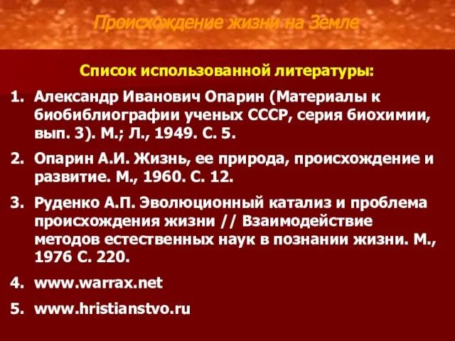 Происхождение жизни на Земле Список использованной литературы: Александр Иванович Опарин (Материалы