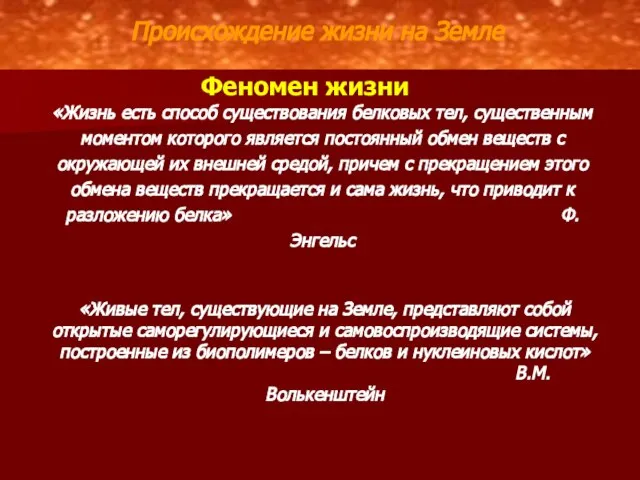 Феномен жизни «Жизнь есть способ существования белковых тел, существенным моментом которого