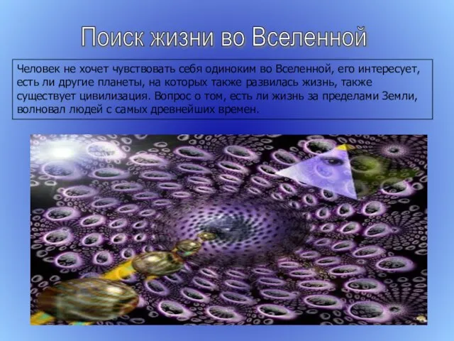 Поиск жизни во Вселенной Человек не хочет чувствовать себя одиноким во