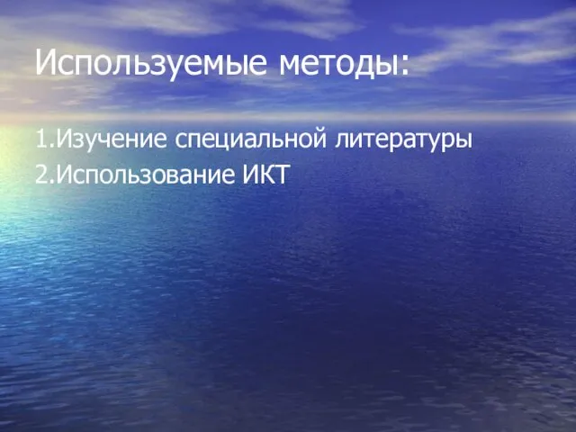 Используемые методы: 1.Изучение специальной литературы 2.Использование ИКТ