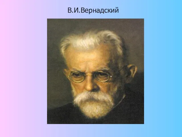 В.И.Вернадский