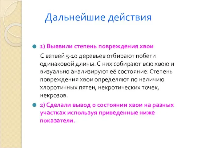 Дальнейшие действия 1) Выявили степень повреждения хвои С ветвей 5-10 деревьев