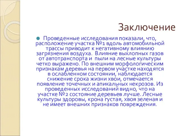 Заключение Проведенные исследования показали, что, расположение участка №1 вдоль автомобильной трассы