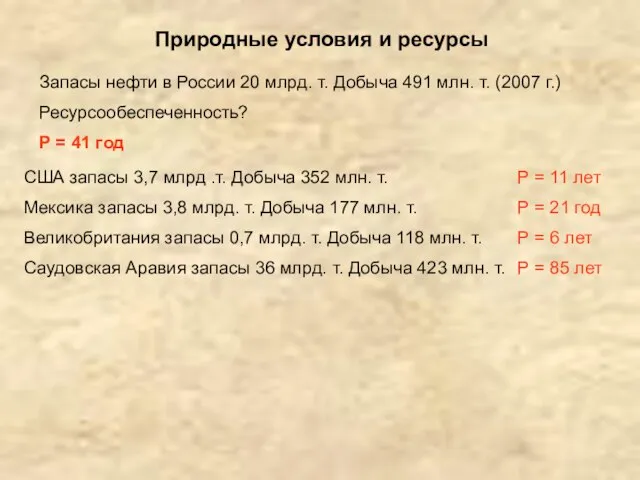 Природные условия и ресурсы Запасы нефти в России 20 млрд. т.