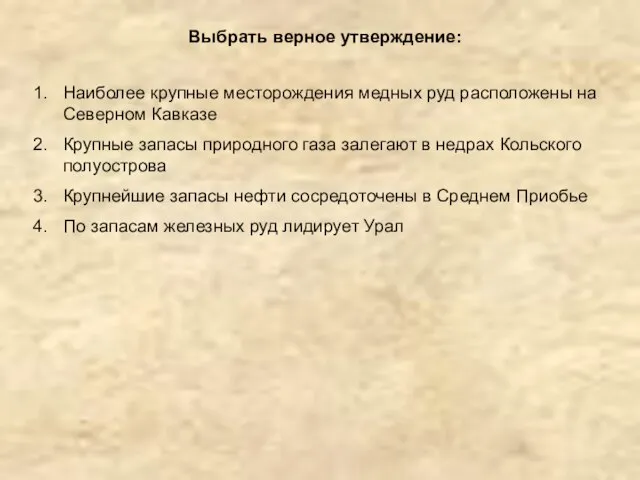 Выбрать верное утверждение: Наиболее крупные месторождения медных руд расположены на Северном