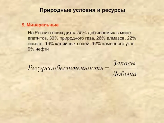 Природные условия и ресурсы 5. Минеральные На Россию приходится 55% добываемых