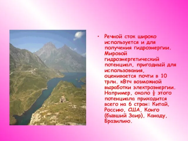 Речной сток широко используется и для получения гидроэнергии. Мировой гидроэнергетический потенциал,