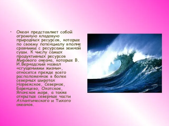 Океан представляет собой огромную кладовую природных ресурсов, которые по своему потенциалу