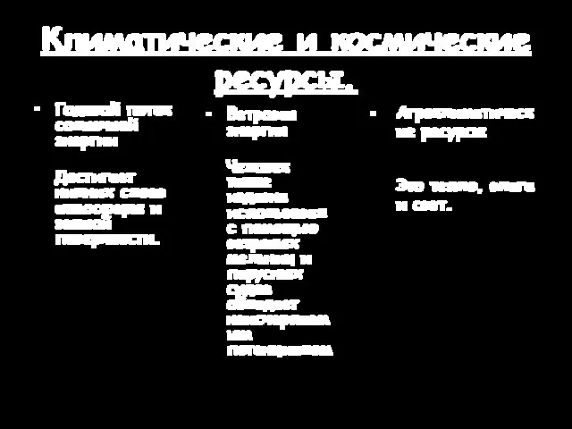 Климатические и космические ресурсы. Годовой поток солнечной энергии Достигает нижних слоев