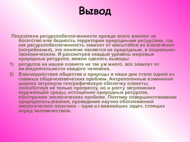 Вывод Показатели ресурсообеспеченности прежде всего влияют на богатство или бедность территории