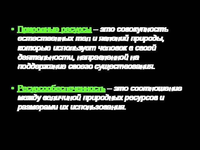 Природные ресурсы – это совокупность естественных тел и явлений природы, которые