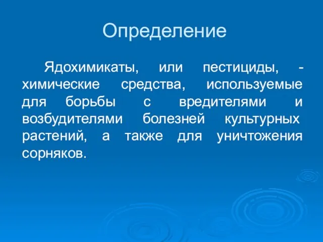 Определение Ядохимикаты, или пестициды, - химические средства, используемые для борьбы с