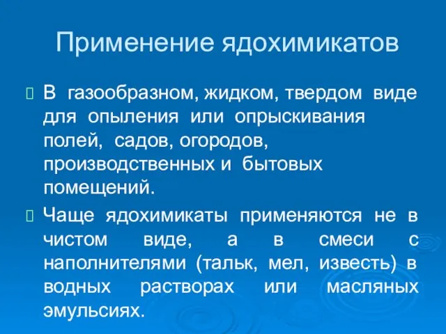 Применение ядохимикатов В газообразном, жидком, твердом виде для опыления или опрыскивания