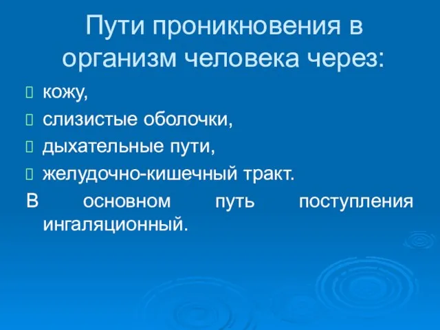 Пути проникновения в организм человека через: кожу, слизистые оболочки, дыхательные пути,